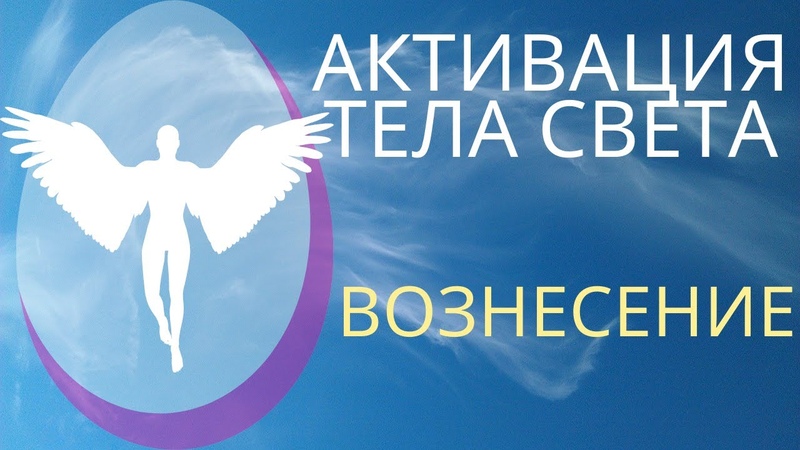 Активация Тела Света. Вознесение. Частота Ангела.
