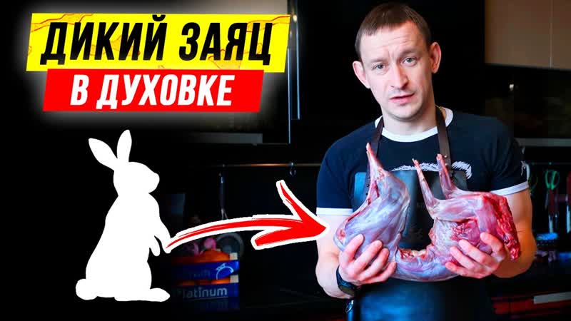 Как приготовить ЗАЙЦА. Дикий заяц в духовке