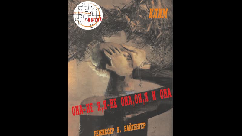 Она не я, я не она, он, я и
