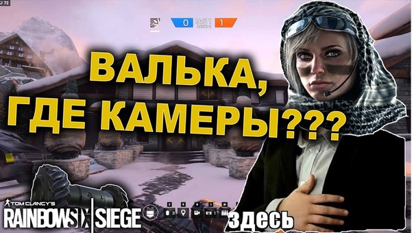 АКРОБАТИКА ДРОНОВ И КАМЕРЫ ВАЛЬКИРИИ, ШАЛЕ, Rainbow Six