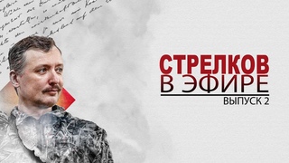 Стрелков в эфире. Выпуск 2