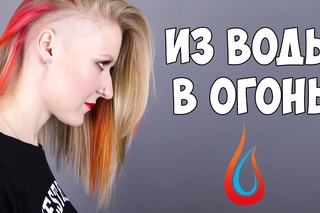 ИЗ ВОДЫ В ОГОНЬ | СМЕНА ЦВЕТА