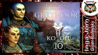 TESO GREYMOOR #10 опять в СКАЙРИМ прохождение КООП