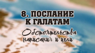 BS512 Rus  43. Послание к Галатам. Обстоятельства написания и цели