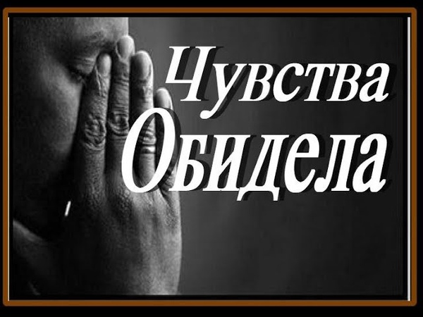 Чувство обидела mp3. Чувство обидела mp3. Чувство обидела mp3. Саркисян чувства обидела. Чувство обидела mp3.