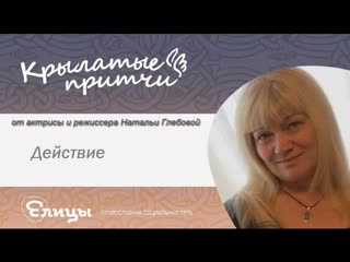 Действие - Наталья Глебова - Крылатые притчи