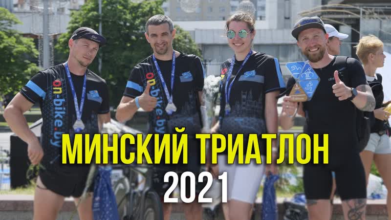 Минский триатлон 2021, , Подготовка, старт и моменты