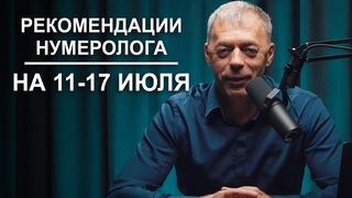 РЕКОМЕНДАЦИИ на период с 11 по 17 ИЮЛЯ 2023 | Месяц ПРОБУЖДЕНИЯ | Нумеролог Андрей Ткаленко