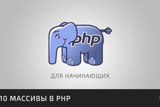 PHP для начинающих | #10 Массивы в PHP