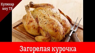 Загорелая Курочка!!!