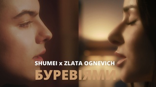 SHUMEI ft. ZLATA OGNEVICH - буревіями