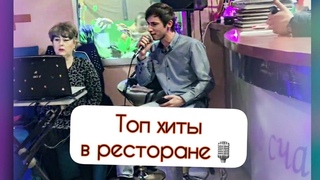 Спел самые топовые хиты 2020 года🔥