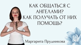 КАК ОБЩАТЬСЯ С АНГЕЛАМИКАКИЕ ЗНАКИ ОНИ НАМ ПОДАЮТ КАК ПОЛУЧАТЬ ПОСОЩЬ ОТ АНГЕЛОВ КАК ИХ УСЛЫШАТЬ