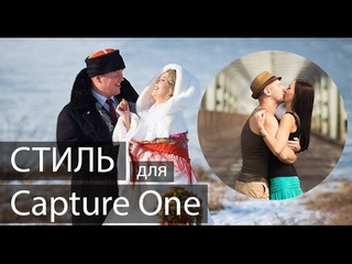 Мой стиль (пресет) для Capture One Капчер уан