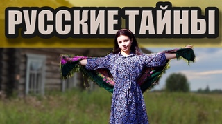 Трейлер “Русские тайны“