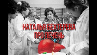 Наталья Бехтерева про печень