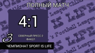 Северный Пресс-2 - Факел