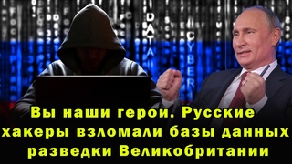 Вы наши герои. Русские хакеры взломали базы данных разведки Великобритании