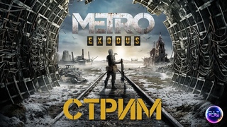 🔺Прохождение Metro Exodus\Метро Исход❗🔻
