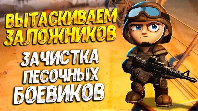 СПАСЕНИЕ ЗАЛОЖНИКОВ ( Tiny Troopers 2 ), 7 ПРОХОЖДЕНИЕ НА