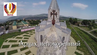 Арцах непокорённый.