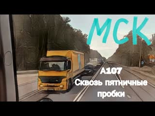 Москва / А107 / Сквозь пятничные пробки / работа в Итеко