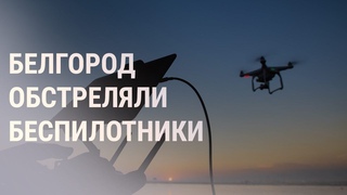 Обстрел Белгорода. Гарантии Франции для Украины. Президентские планы губернатора Флориды | НОВОСТИ
