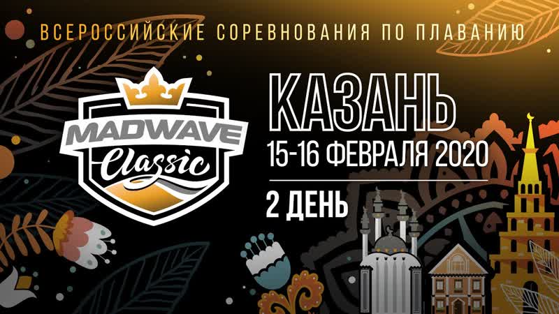 Mad Wave Classic 2020, Казань 2