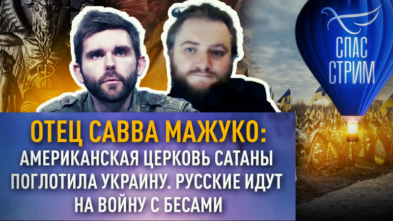 ОТЕЦ САВВА МАЖУКО: АМЕРИКАНСКАЯ ЦЕРКОВЬ САТАНЫ ПОГЛОТИЛА