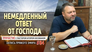 #84  Немедленный ответ от Господа - Причастие с Игорем Косованом