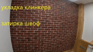 Укладка клинкерной плитки и затирка швоф