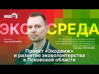«Экосреда»: проект «Экодвиж» и развитие эковолонтерства в Псковской области