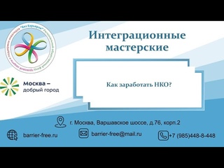 39. Как заработать некоммерческой организации