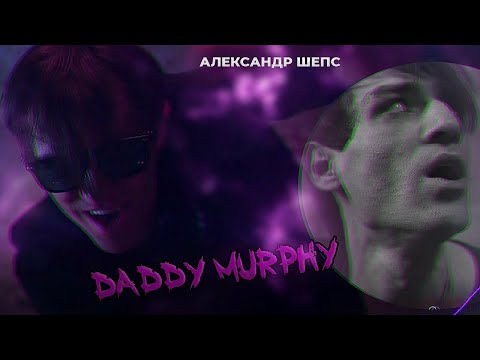 Александр Шепс DADDY