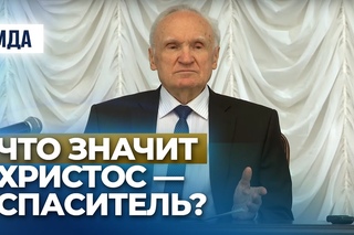Что значит Христос — Спаситель? (МПДА, ) — Осипов А.И.