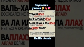 Самые Любимые слова для Всевышнего Аллаha ☝