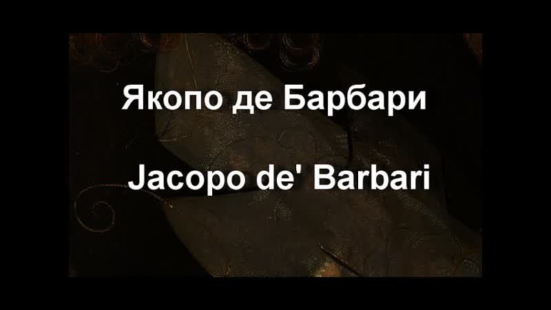 Якопо де Барбари Jacopo de Barbari биография