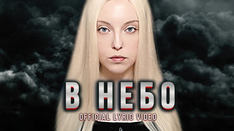 В НЕБО Polina Poliakova ( RIVER), OFFICIAL LYRIC VIDEO