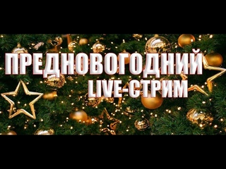 НОВЫЙ ГОД УЖЕ СКОРО! | НАРЯЖАЕМ ЁЛКУ