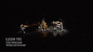 ILUGDIN TRIO - Первое впечатление |First Impression