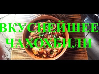 ЧАХОХБИЛИ В КАЗАНЕ НА КОСТРЕ.НАСТОЯЩЕЕ ГРУЗИНСКОЕ ЧАХОХБИЛИ ИЗ КУРИЦЫ.