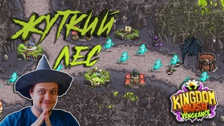 ПРИВИДЕНИЯ И ВУРДАЛАКИ... И СКЕЛЕТЫ - №11 Kingdom Rush Vengeance Прохождение