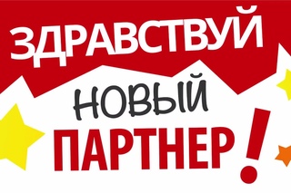Здравствуй, новый Партнер Reworld!