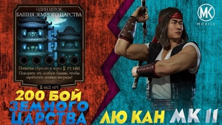 НА СКОЛЬКО СИЛЕН ЛЮ КАН МК11 В 200 БОЮ БАШНИ ЗЕМНОГО ЦАРСТВА В Mortal kombat mobile