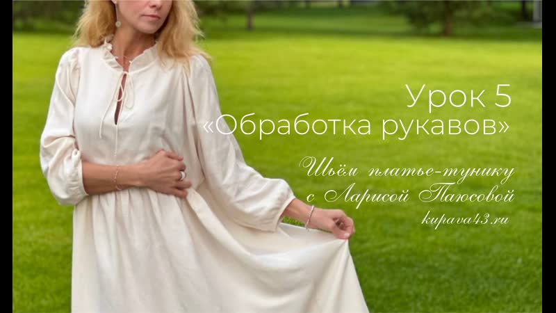 Пошив платья туники с Ларисой Паюсовой Урок 5 Обработка