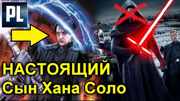 Первый и Настоящий Сын Хана Соло Джейсен, Дарт Кейдус, тот