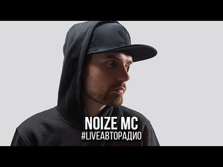 Noize МС о фристайлах, караоке и полиции на Арбате