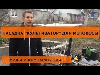 Насадка “культиватор“ для мотокосы. Виды и комплектация