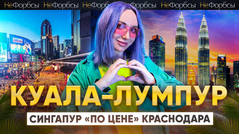 МАЛАЙЗИЯ. Баня, роботы и высотки. Как экспаты из России