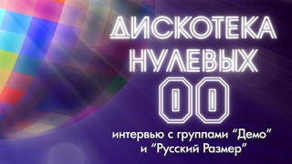 // Дискотека 00-х Демо & Русский Размер //